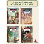 Книга АЗБУКА Бродский. Поэзия. Комплект из 4-х книг