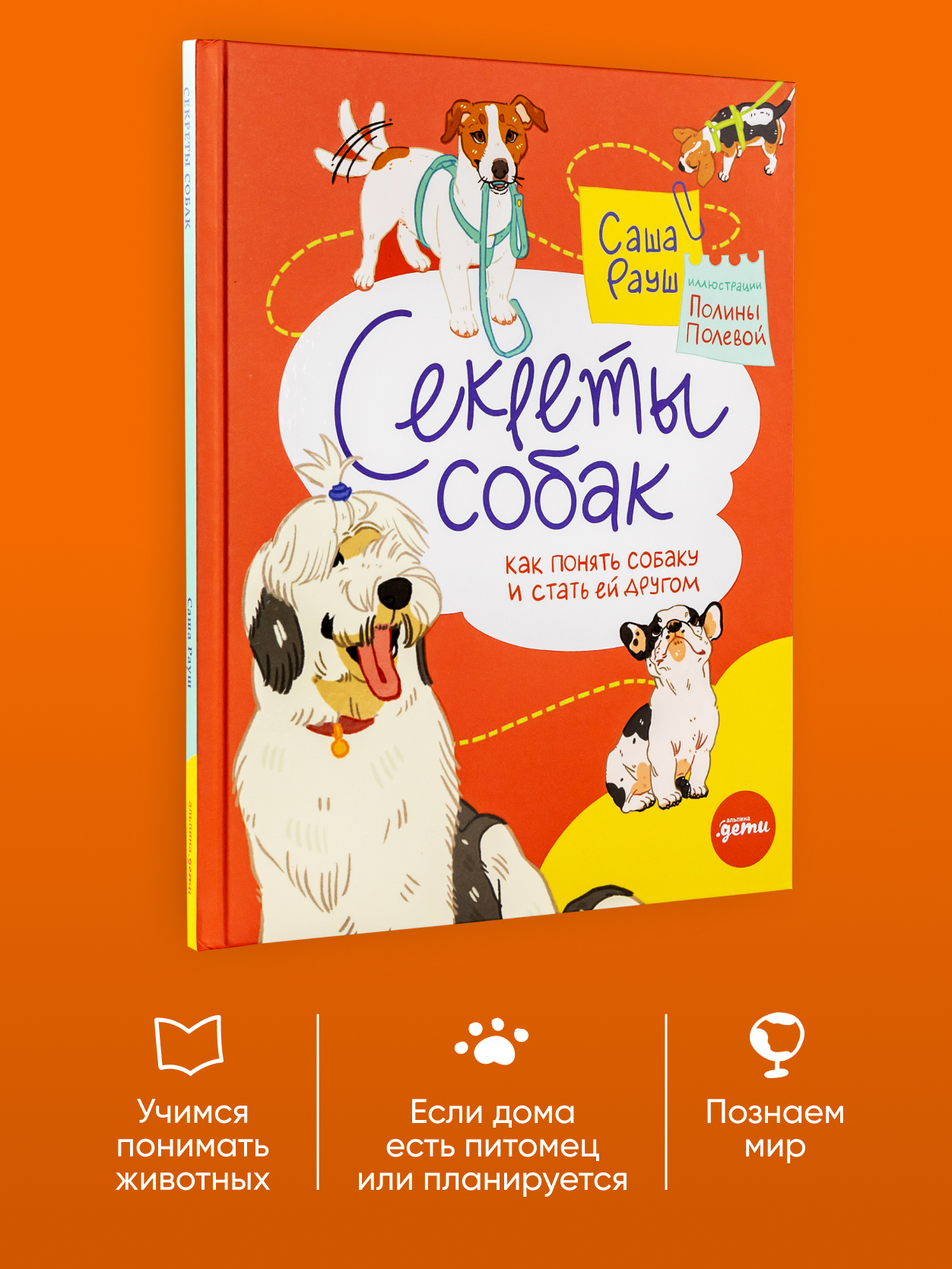 Книга Альпина. Дети Секреты собак. Как понять собаку и стать ей другом - фото 1