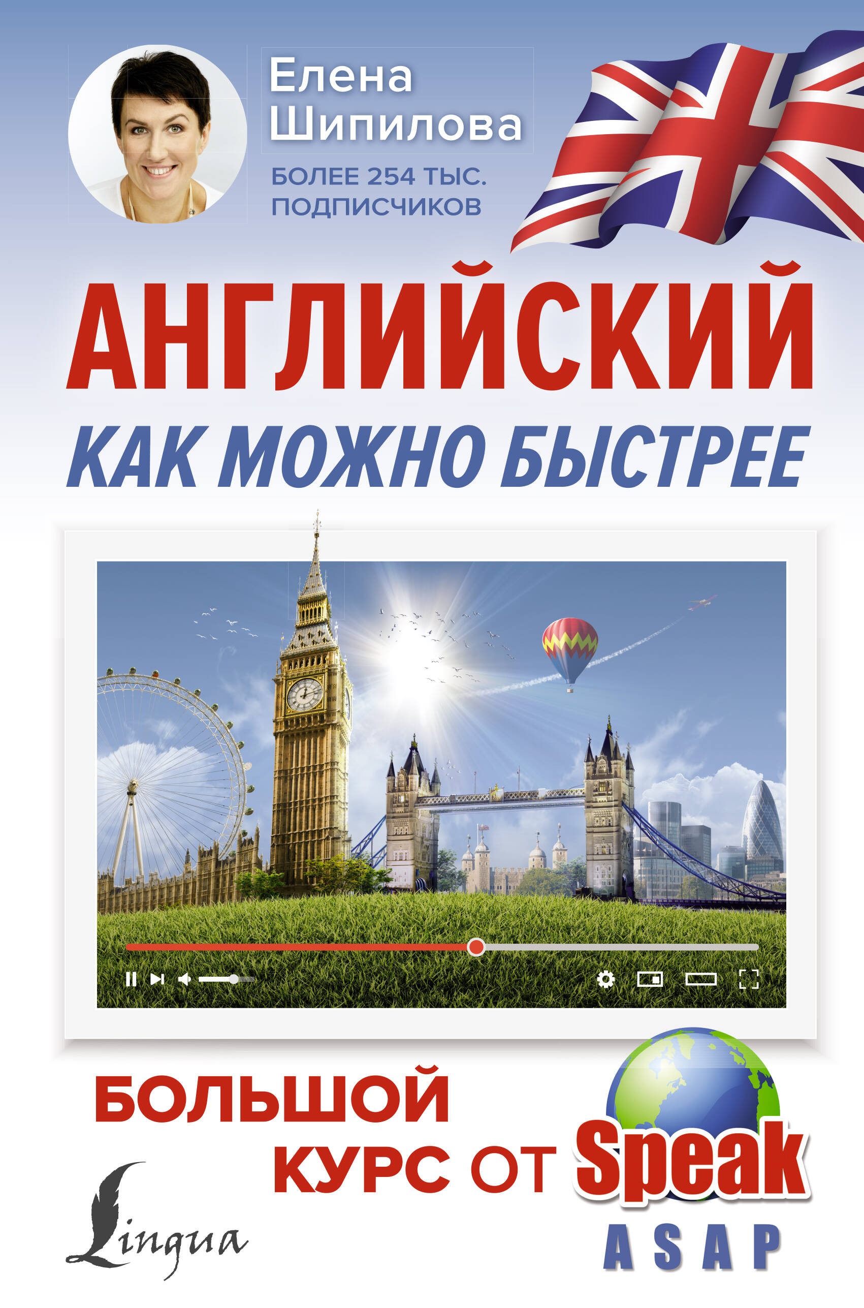 Книга АСТ Английский как можно быстрее: большой курс от SpeakASAP - фото 1