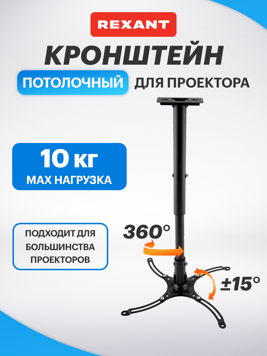 Кронштейн потолочный REXANT для проектора с регулировкой расстояния - фото 1