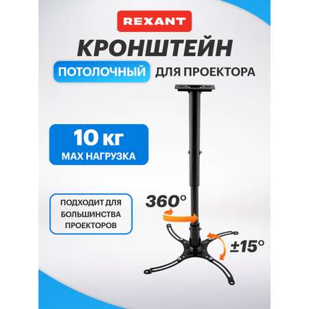 Кронштейн потолочный REXANT для проектора с регулировкой расстояния