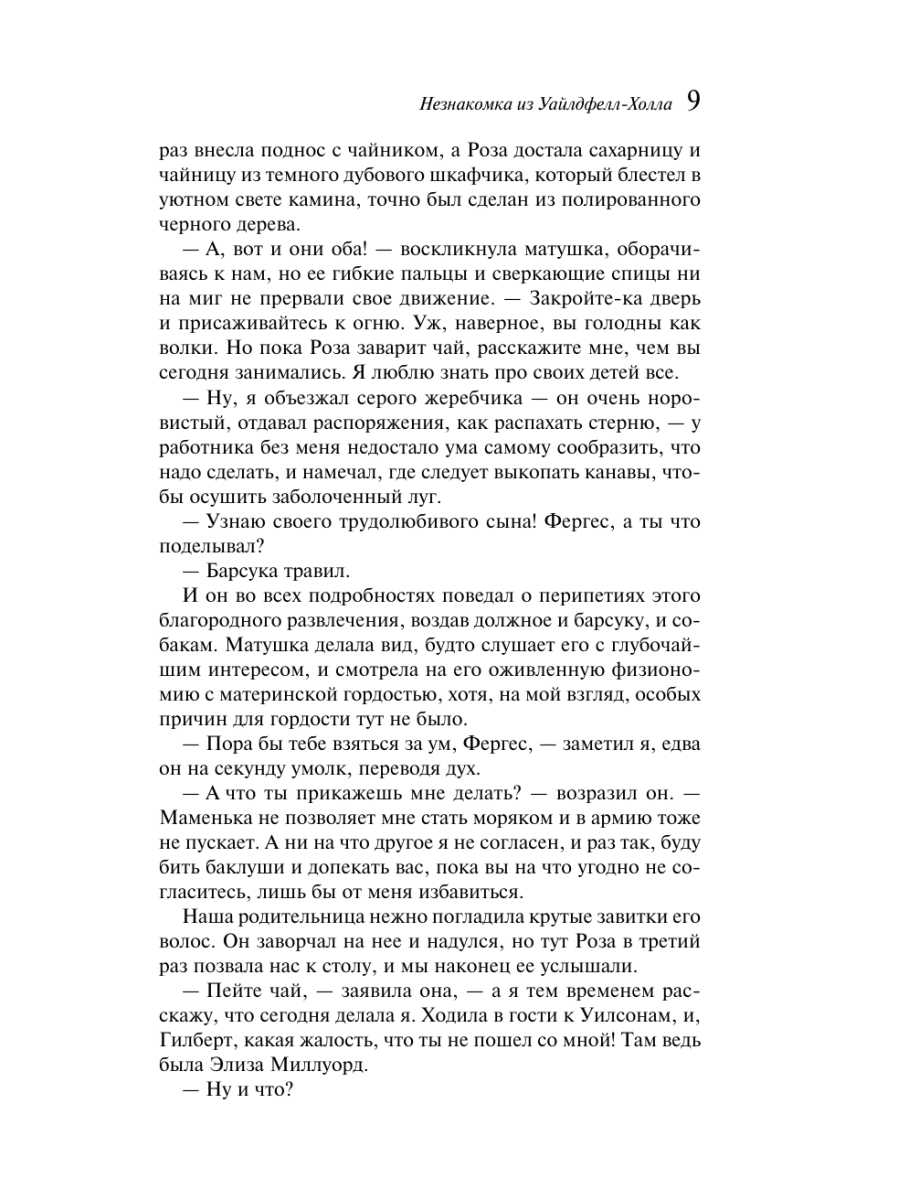 Книга Эксмо Незнакомка из Уайлдфелл-Холла - фото 13