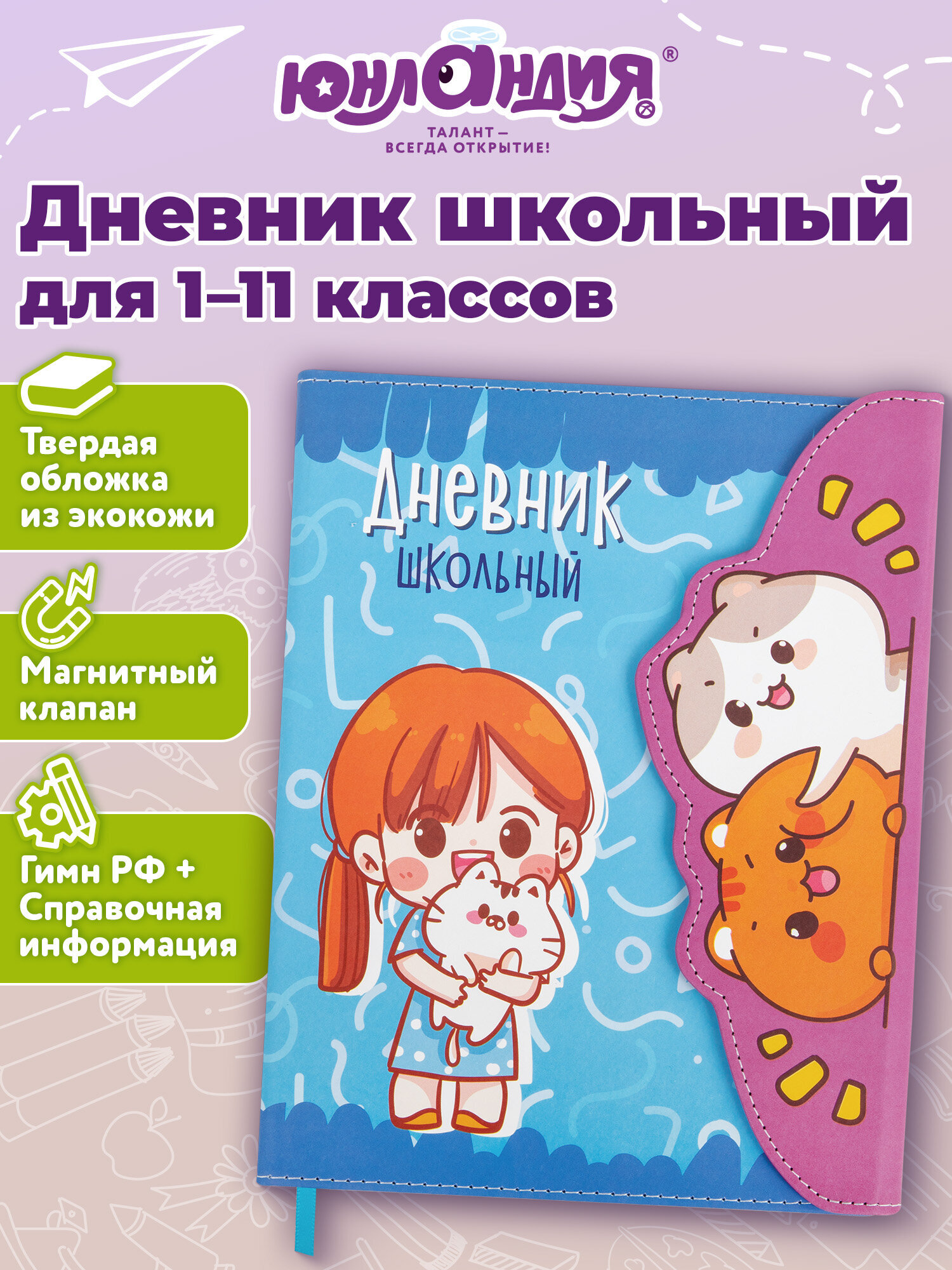Изображение товара Школьный дневник ЮНЛАНДИЯ 1-11 класс аниме котики с магнитным клапаном