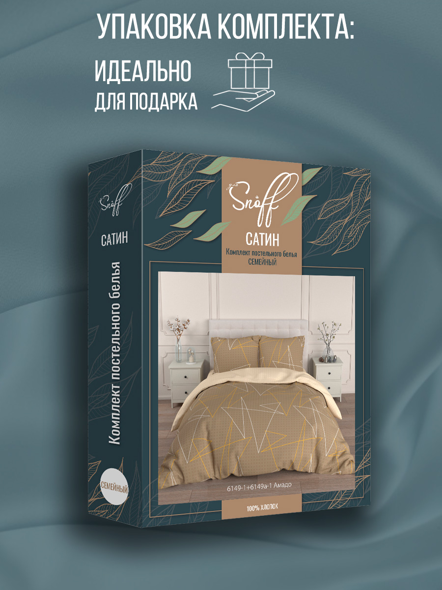 Комплект постельного белья для SNOFF Амадо семейный 5 предм. - фото 10