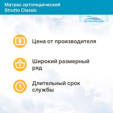 Матрас SEVEN DREAMS Strutto Classic 120х60