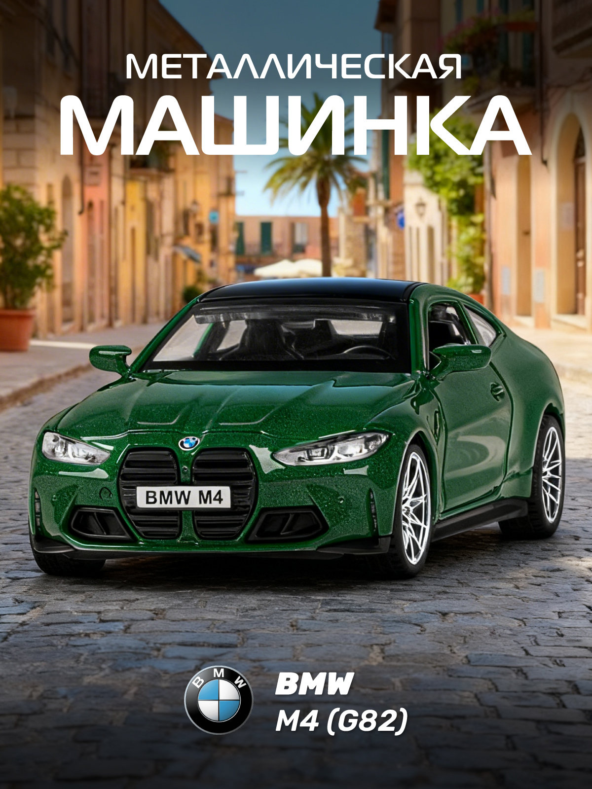 Изображение товара Автомобиль АВТОпанорама BMW M4 G82 1:42