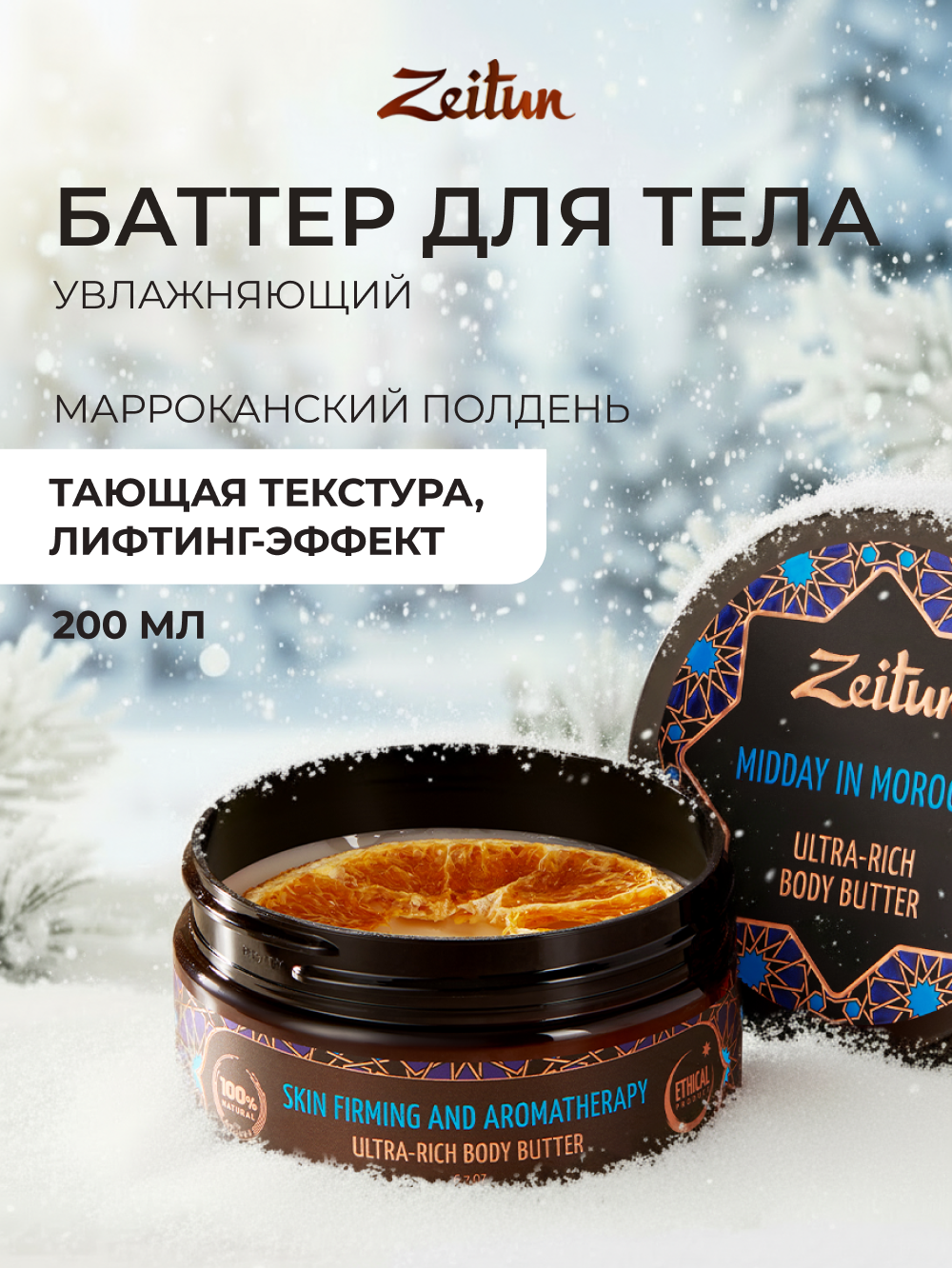 Масло Zeitun Марокканский полдень 200 мл - фото 1