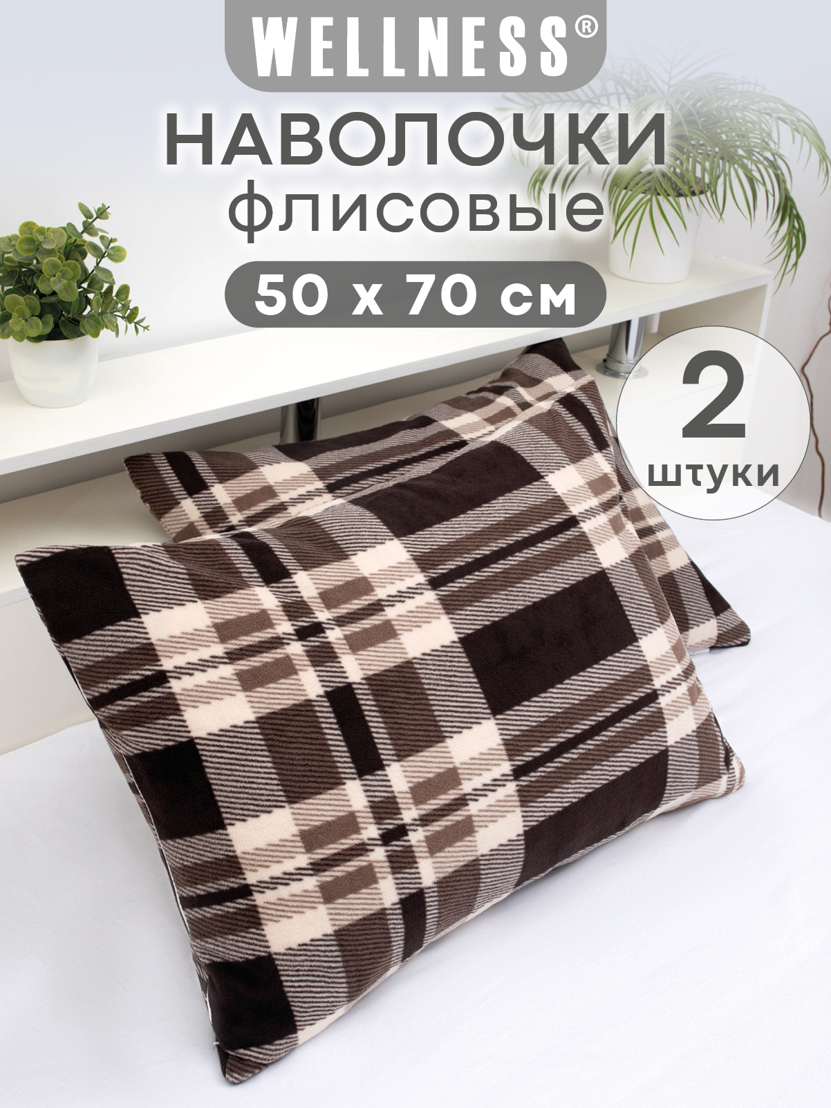 Чехол на подушку Wellness Премиум 50 x 70 см 2 шт. - фото 1