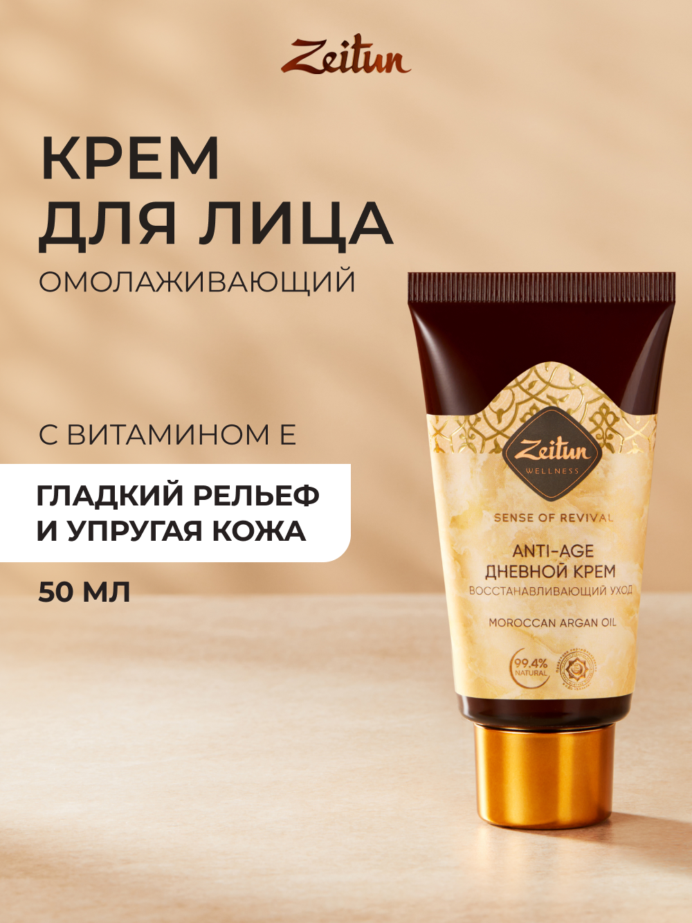 Крем Zeitun Ритуал 50 мл - фото 1