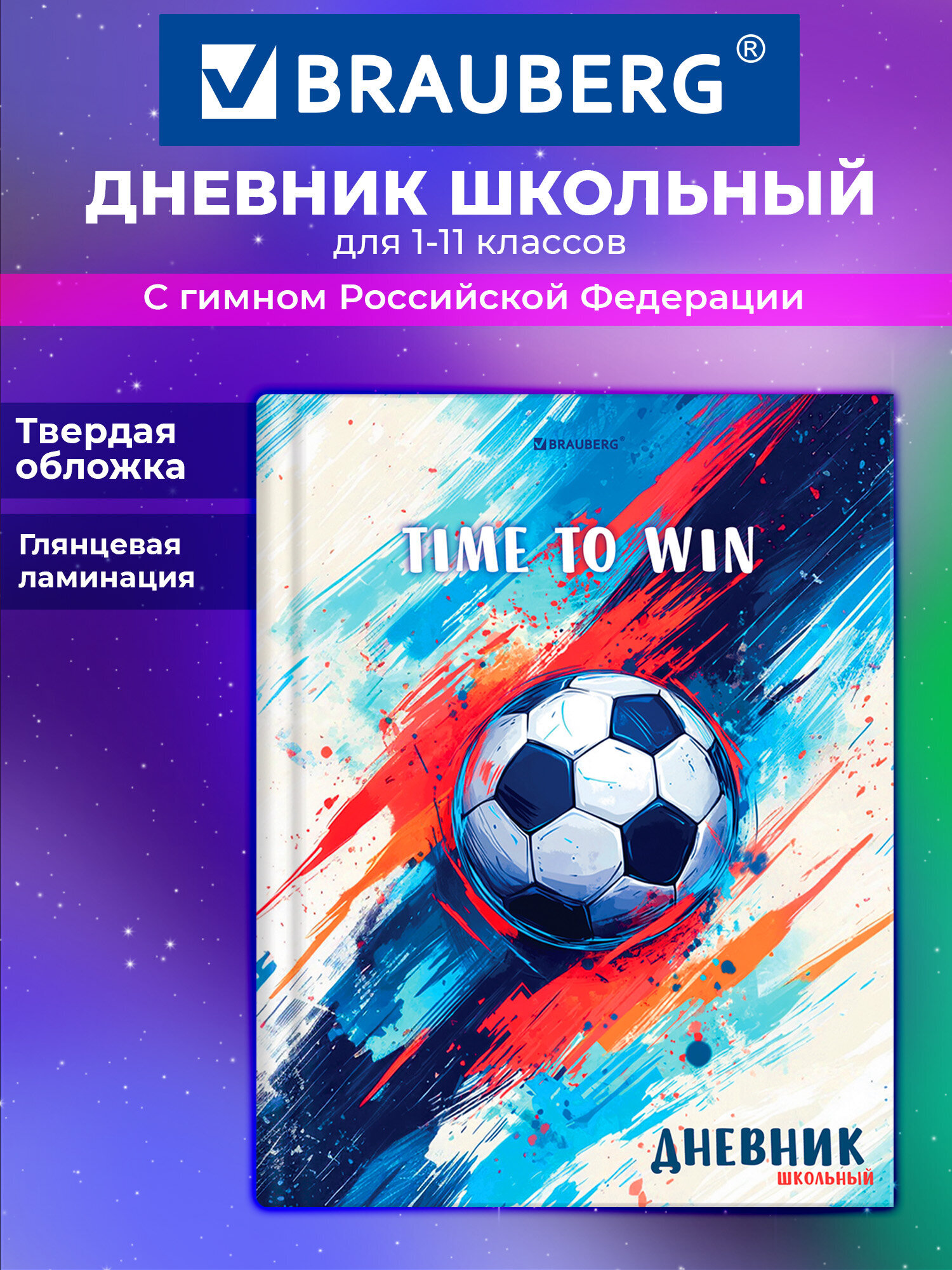 Изображение товара Дневник Brauberg для мальчика Print Футбольный мяч 1-11 класс