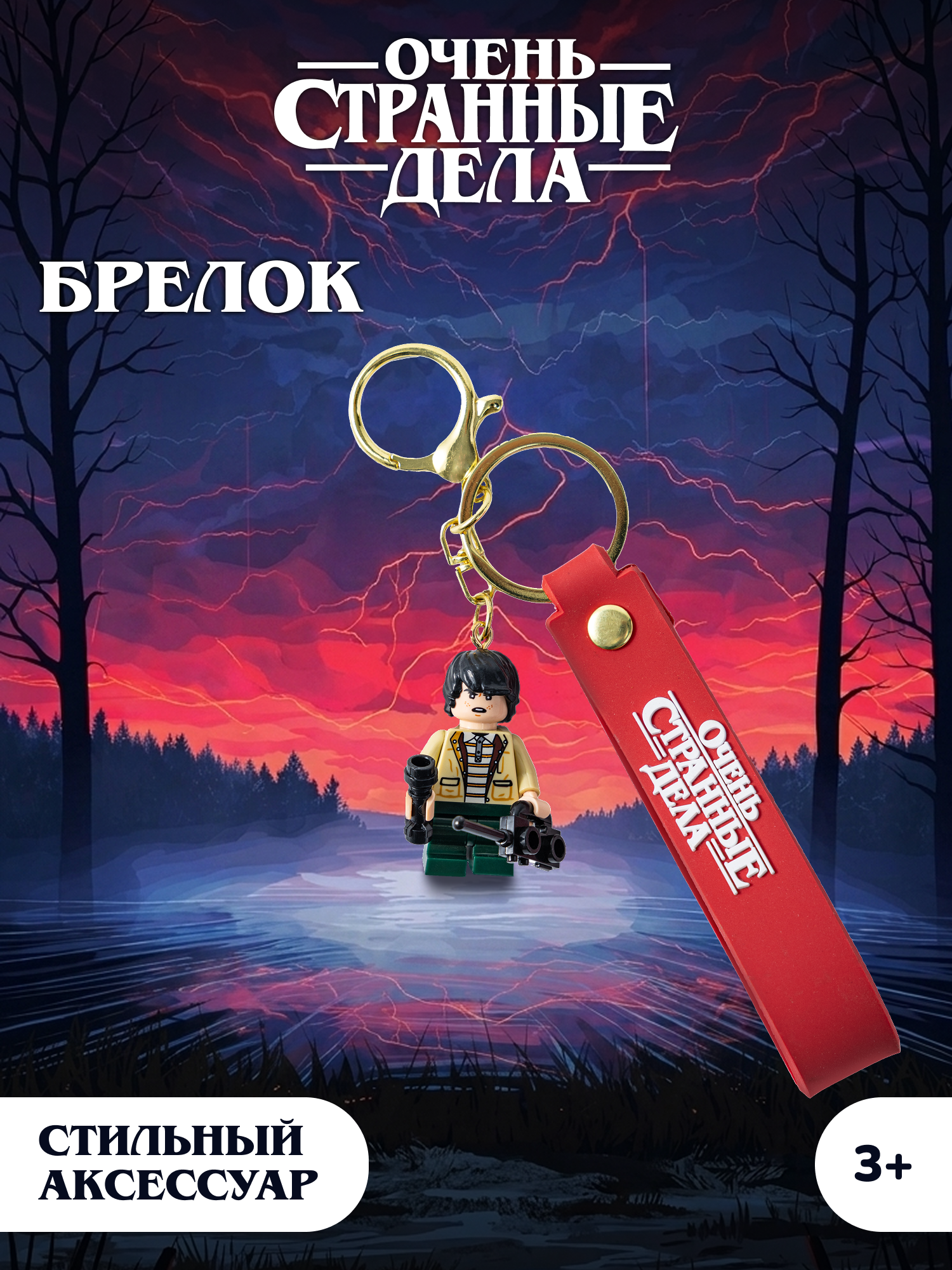 Брелок Очень Странные Дела - фото 1