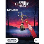 Брелок Очень Странные Дела