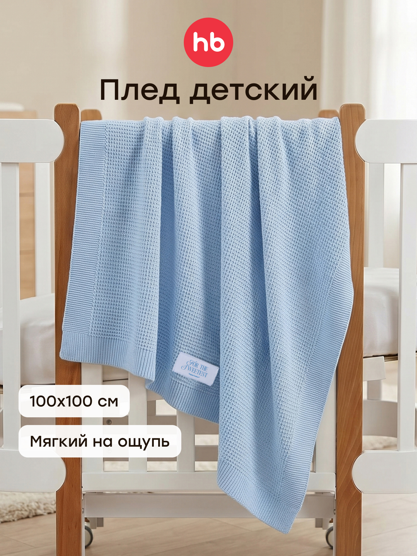 Плед Happy Baby 100 x 100 см - фото 1