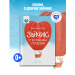 Книга UMMALAND Зайчик с большим сердцем