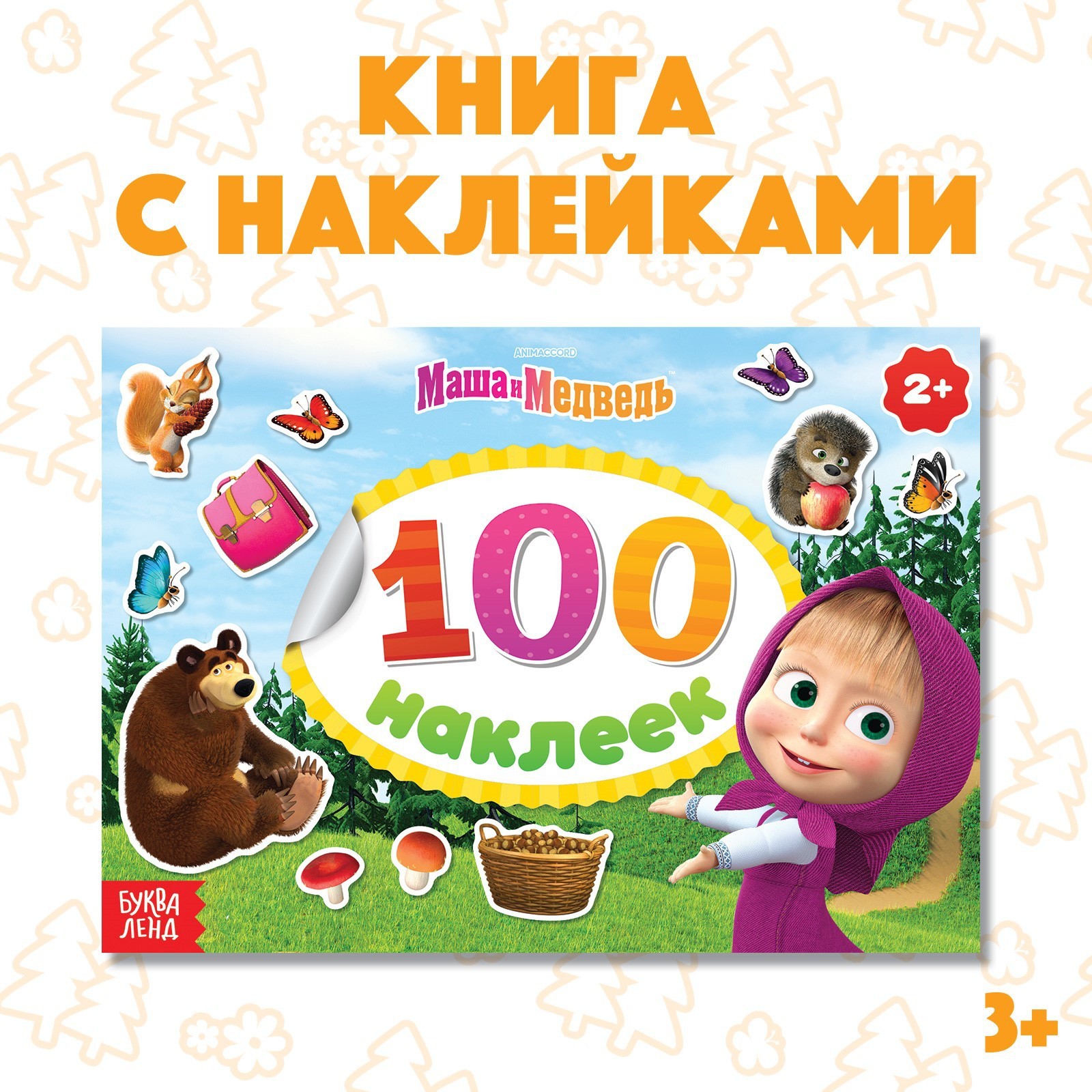 Альбом наклеек Маша и медведь «Поиграй со мною» 100 наклеек - фото 1