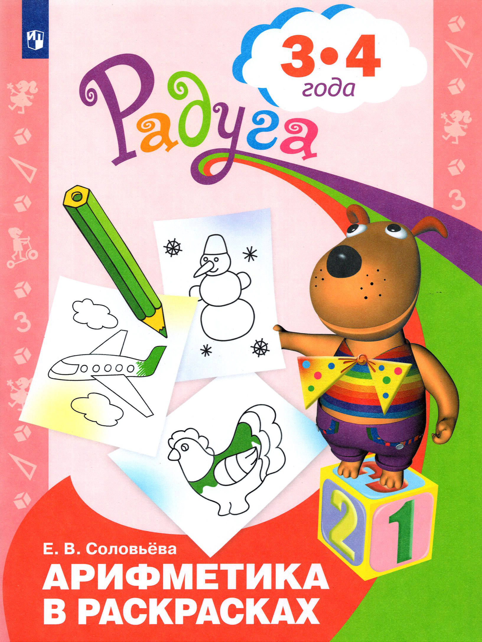 Книга Просвещение Арифметика в раскрасках Пособие для детей 3-4 лет ФГОС ДО - фото 1