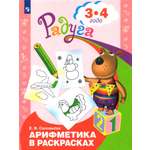 Книга Просвещение Арифметика в раскрасках Пособие для детей 3-4 лет ФГОС ДО