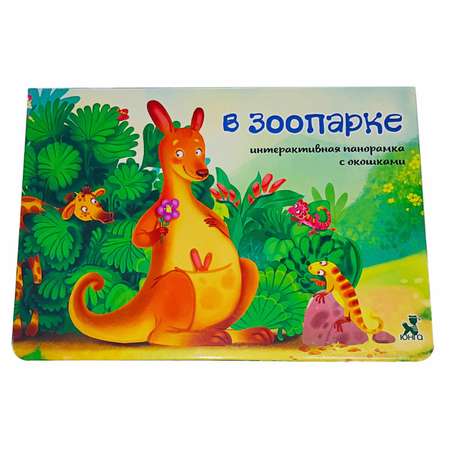 Книжка-панорамка BimBiMon с окошками В зоопарке