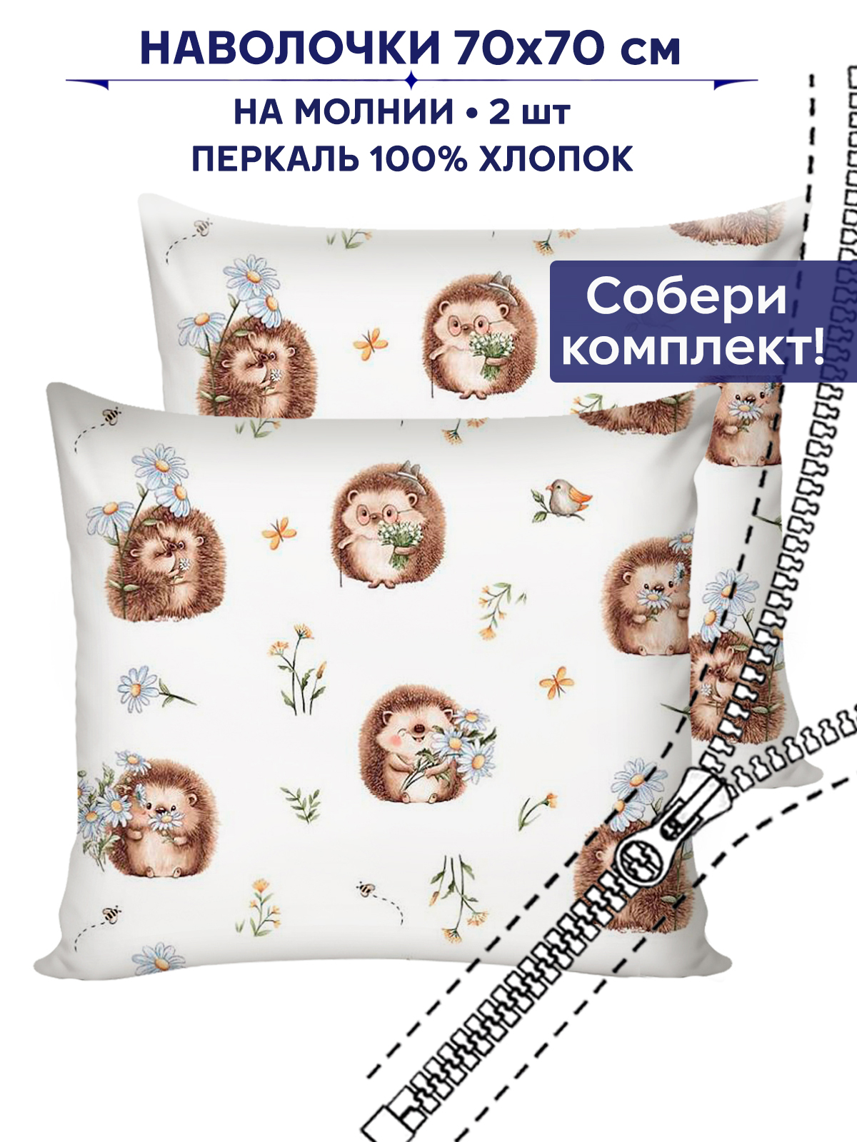 Наволочки Anna Maria Веселые ежики - фото 1