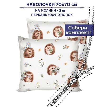 Наволочки Anna Maria Веселые ежики