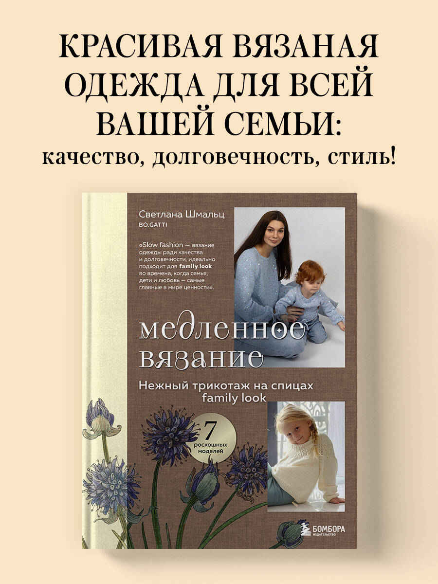 Книга Эксмо Медленное вязание. Нежный трикотаж на спицах. Family look - фото 1