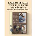Книга Эксмо Медленное вязание. Нежный трикотаж на спицах. Family look