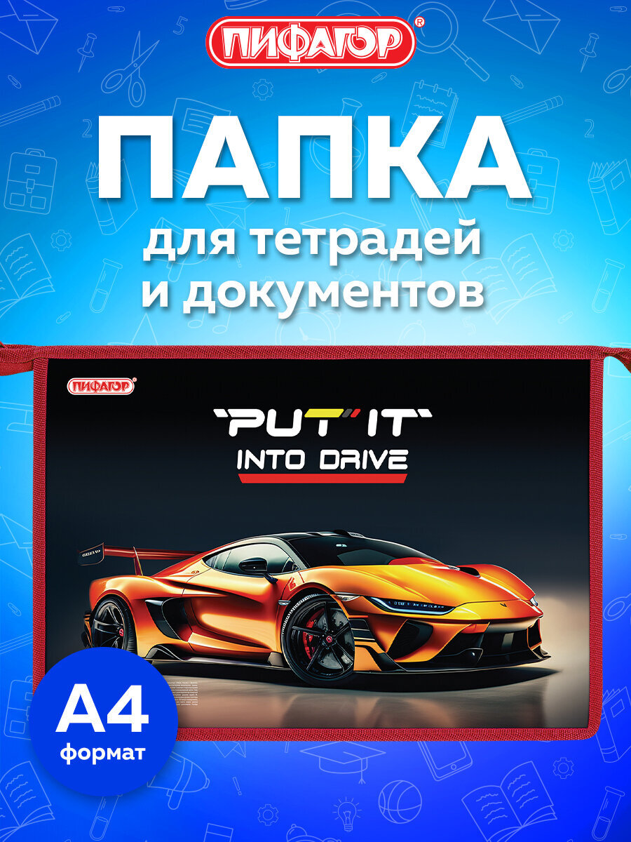 Папка для тетрадей Пифагор крутая тачка А4 - фото 1