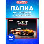 Папка для тетрадей Пифагор крутая тачка А4