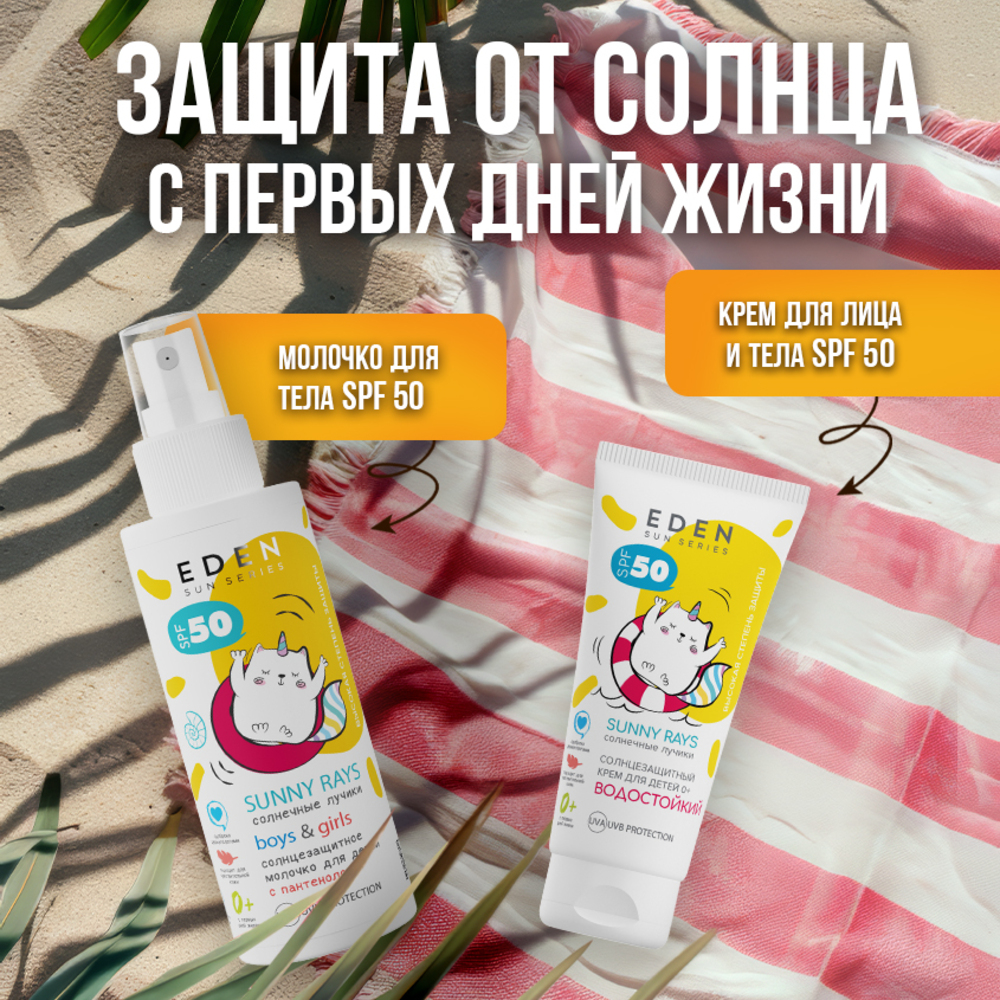 Молочко солнцезащитное EDEN Sun Series SPF50 150мл - фото 8
