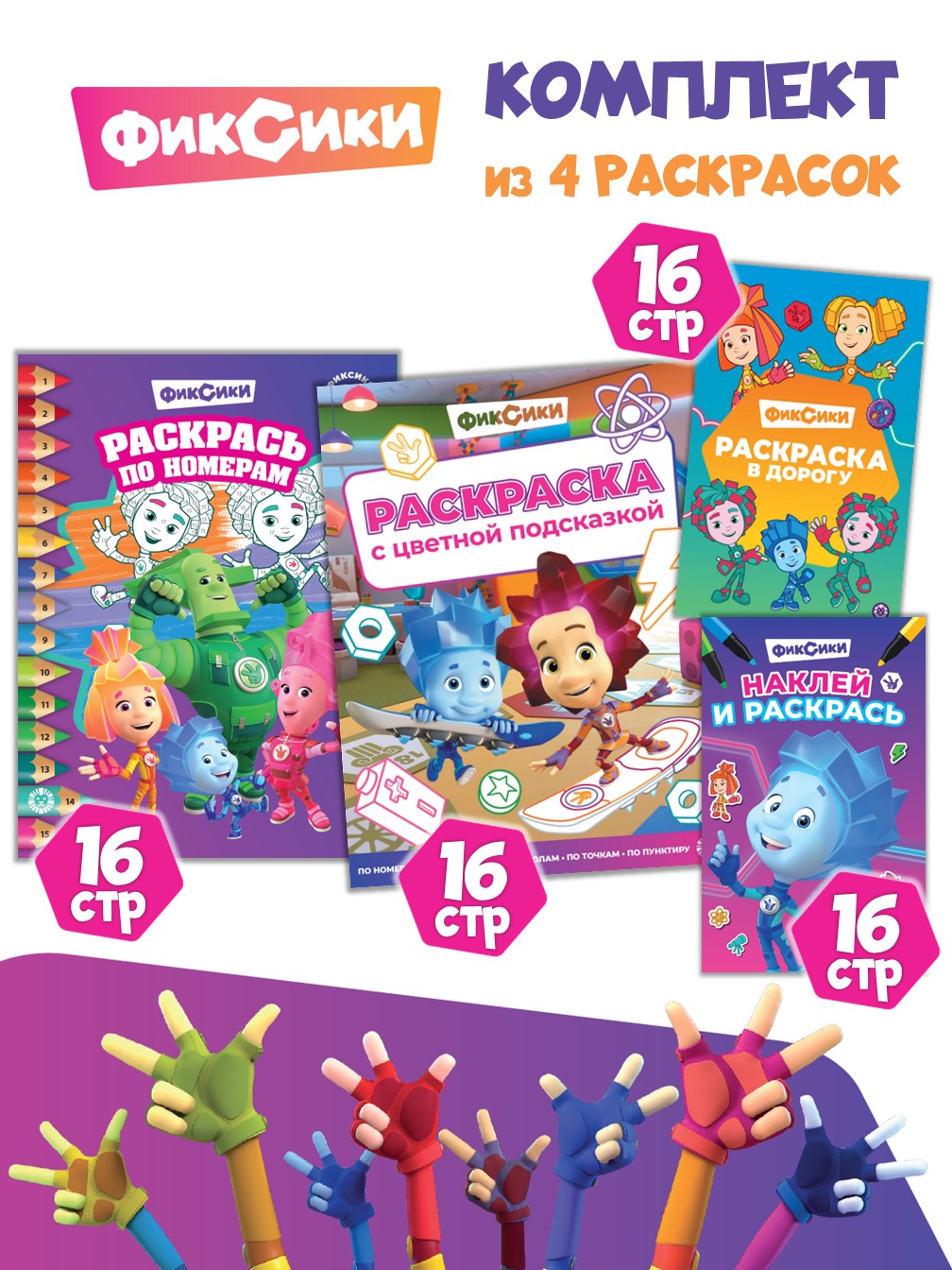 Комплект Фиксики Раскраски 4 шт - фото 1