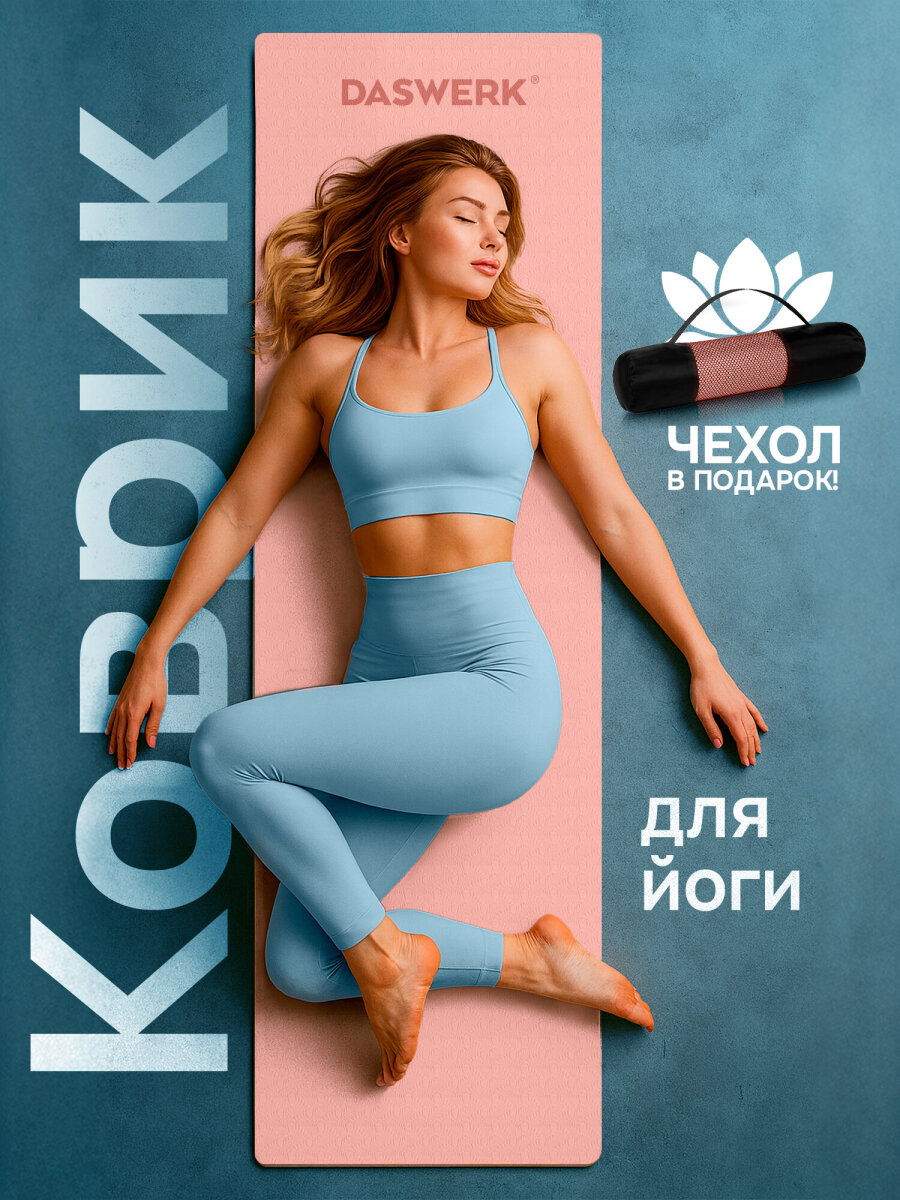 Коврик для йоги и фитнеса DASWERK нескользящий спортивный двухсторонний с чехлом - фото 1