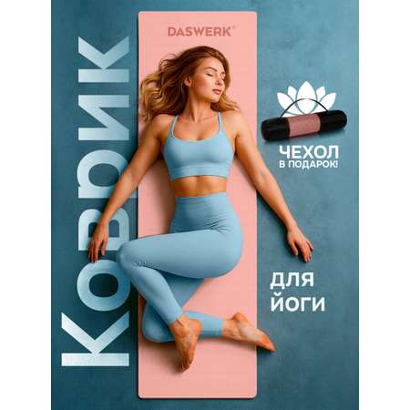Коврик DASWERK для йоги и фитнеса нескользящий спортивный