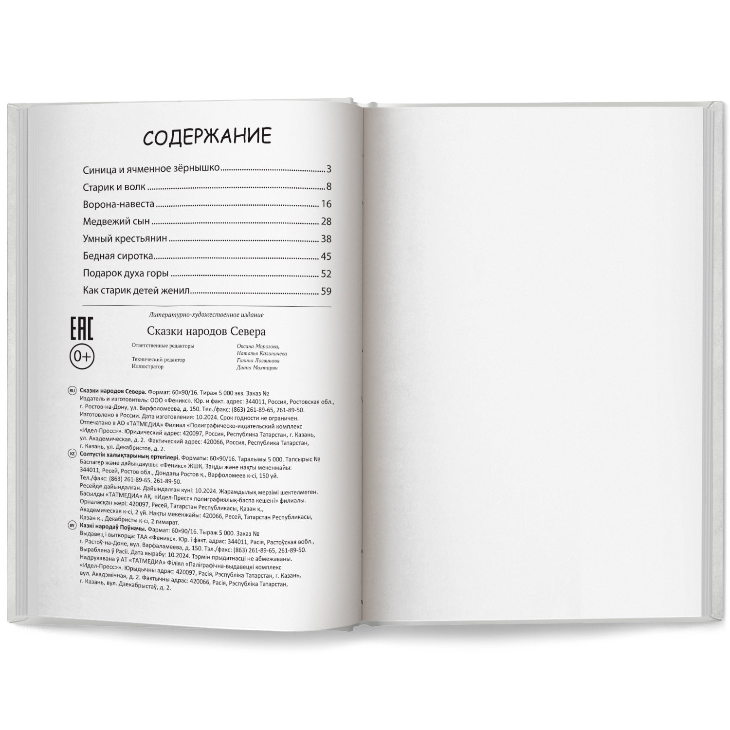Сказки народов Севера Феникс Книга - фото 8