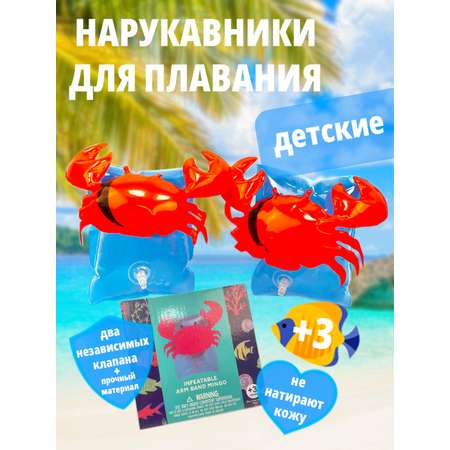 Детские нарукавники надувные SHARKTOYS для плавания краб