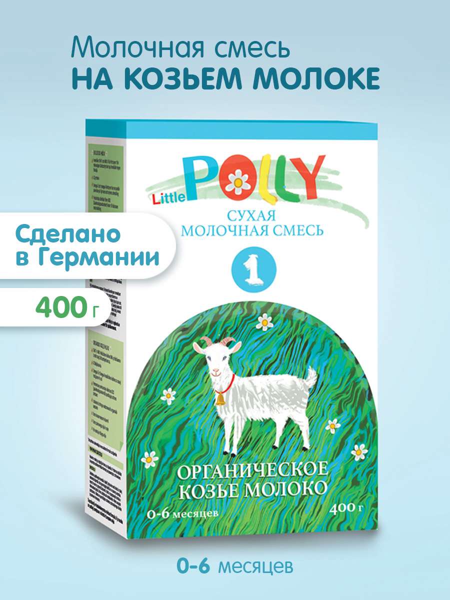 Смесь Литл Полли на органическом козьем молоке 400 г c 0 месяцев - фото 1
