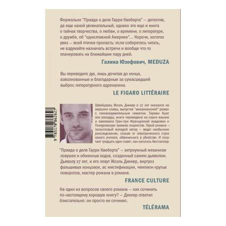 Книга АСТ Правда о деле Гарри Квеберта