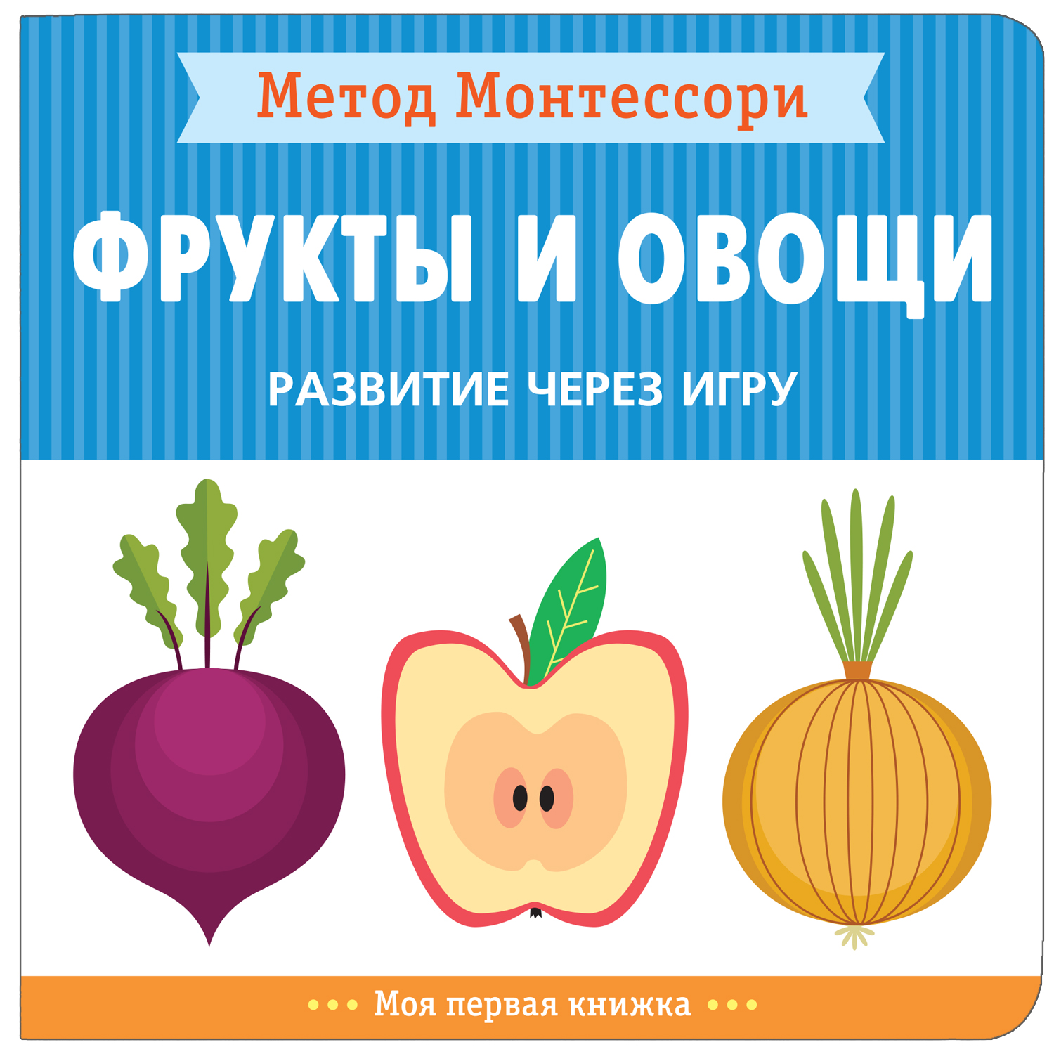 Книга МОЗАИКА kids Метод Монтессори Развитие через игру Фрукты и овощи Моя первая книжка - фото 1