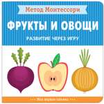 Книга МОЗАИКА kids Метод Монтессори Развитие через игру Фрукты и овощи Моя первая книжка