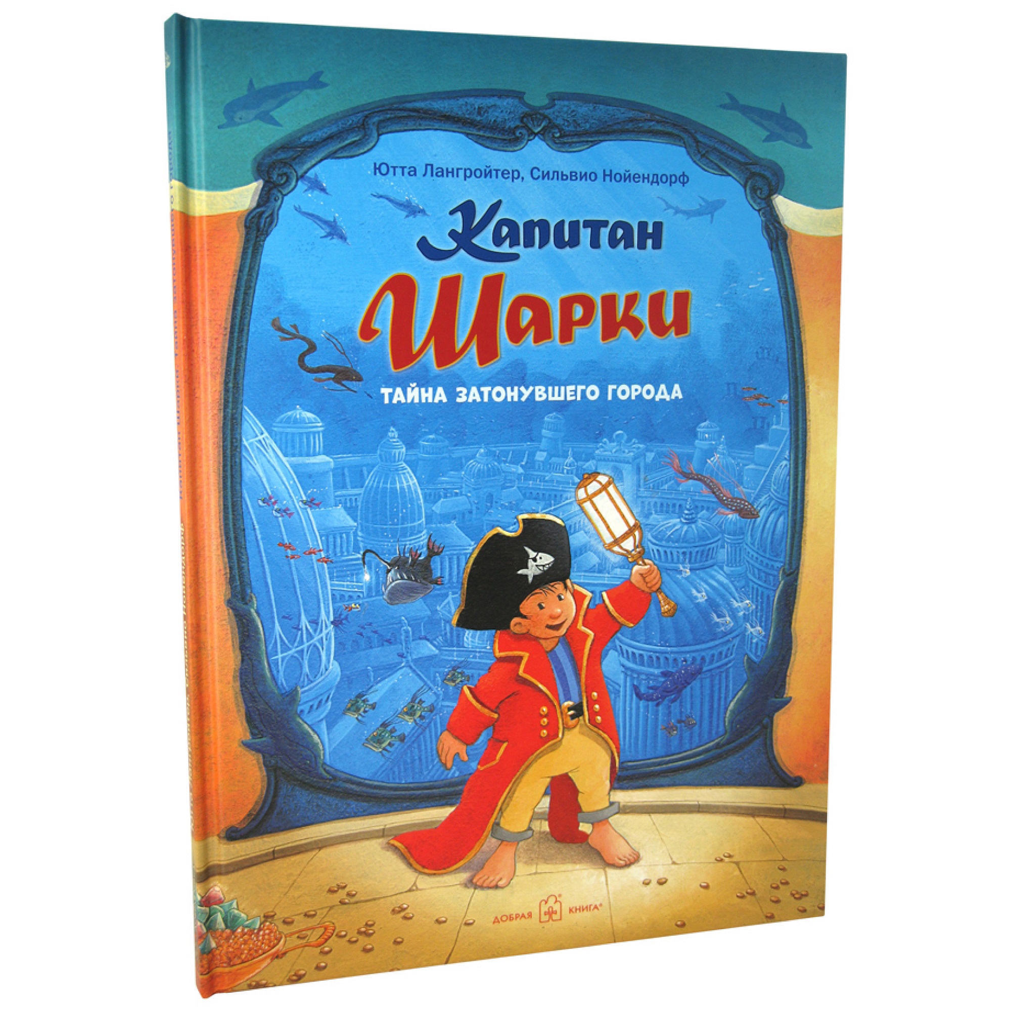 Книга Добрая книга Капитан Шарки Тайна затонувшего города. Иллюстрации Сильвио Нойендорфа - фото 2