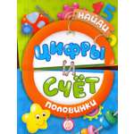 Книга Стрекозa Найди половинки Цифры и счет
