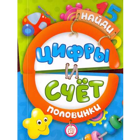 Книга Стрекозa Найди половинки Цифры и счет