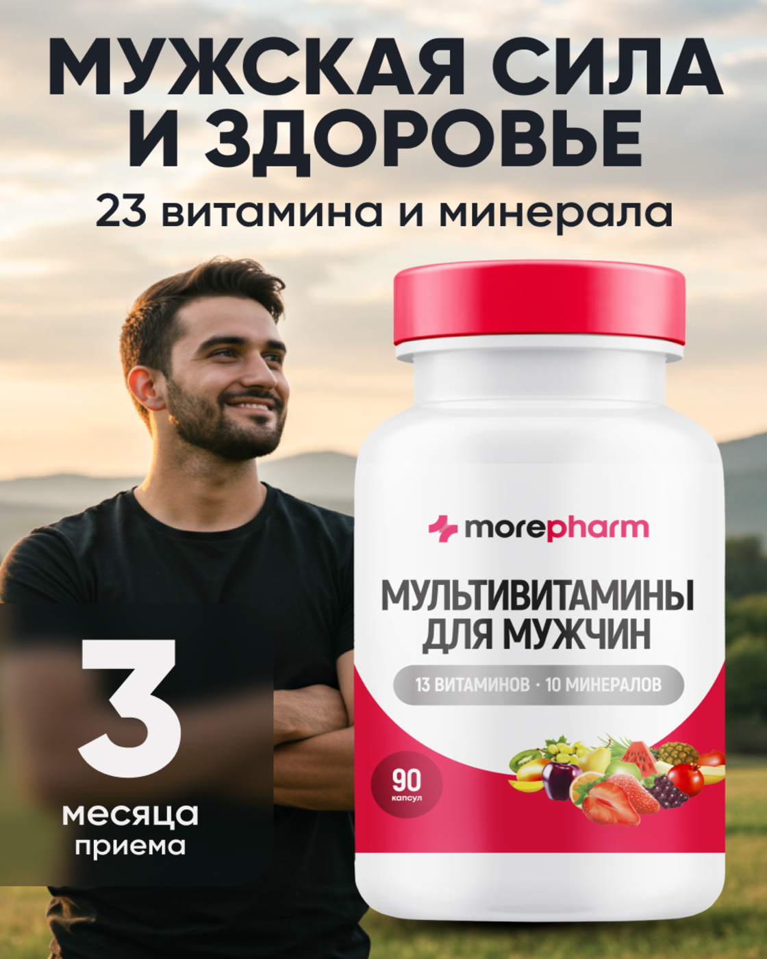 БАД morepharm Мультивитамины для мужчин 90 капсул - фото 1