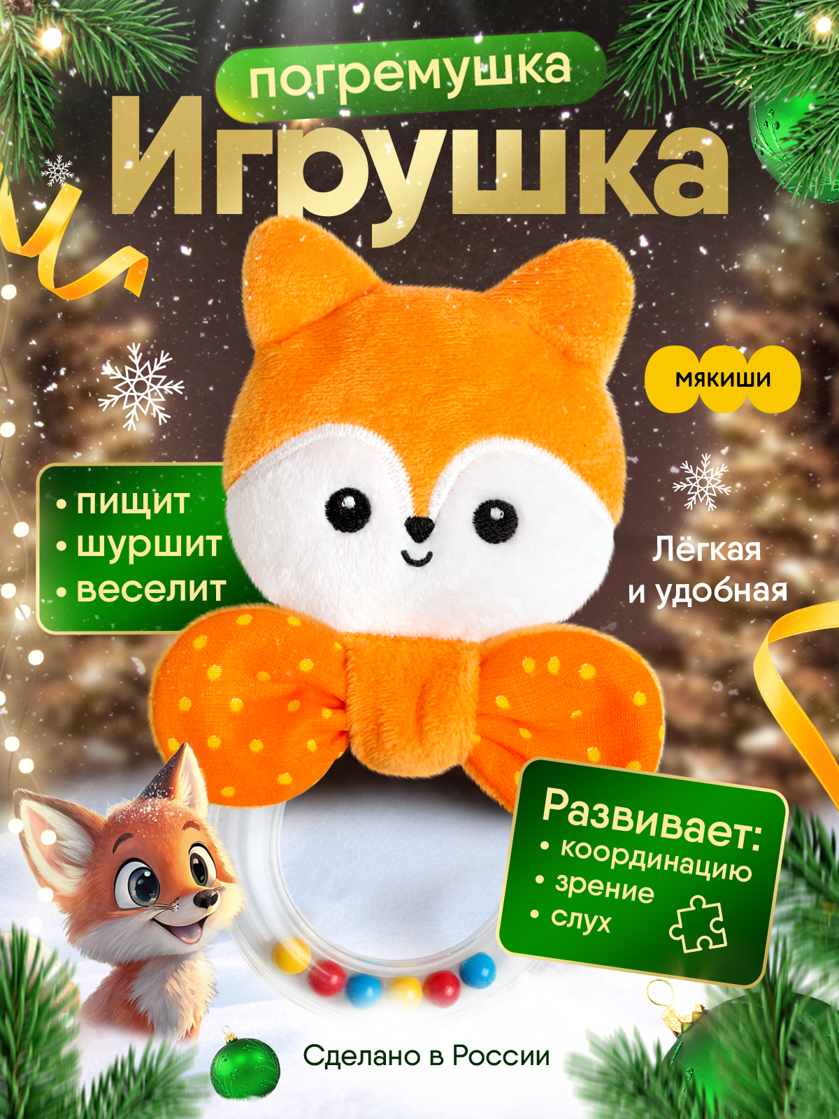 Игрушка Мякиши погремушка Лисичка Апельсинка - фото 1