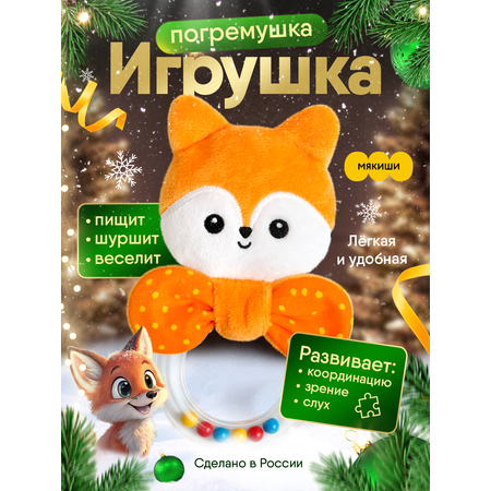 Игрушка Мякиши погремушка Лисичка Апельсинка