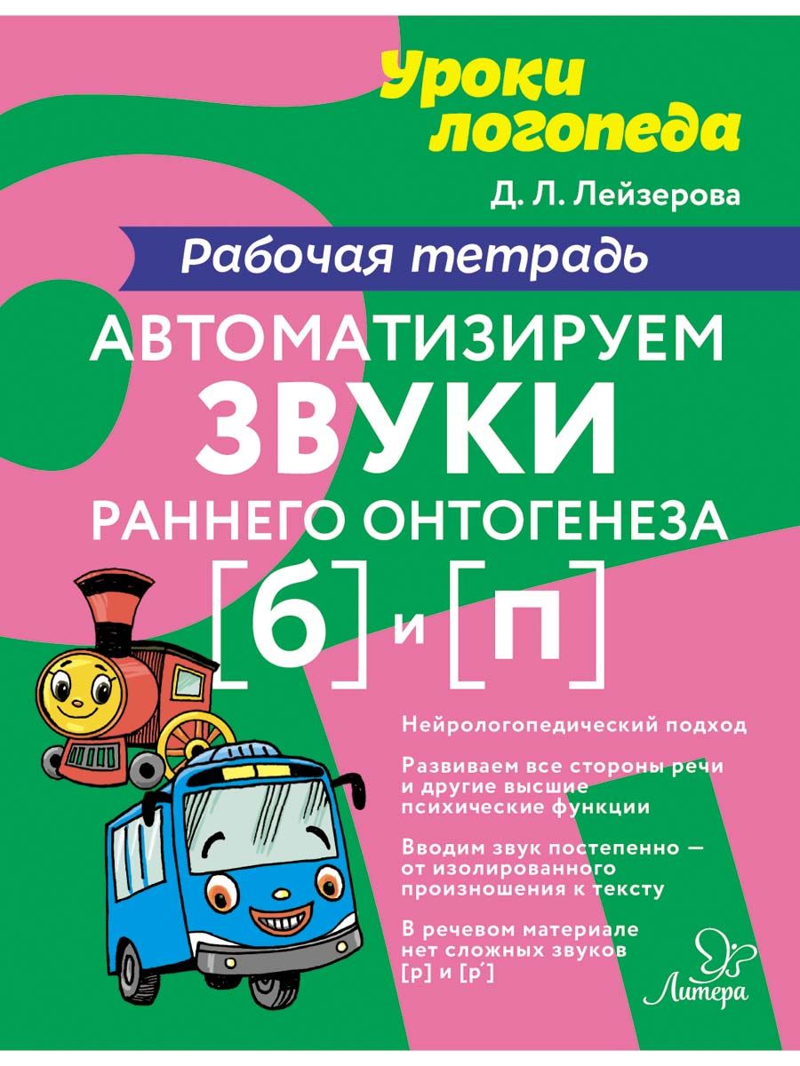 Рабочая тетрадь ИД Литера Автоматизируем звуки раннего онтогенеза Б и П - фото 1