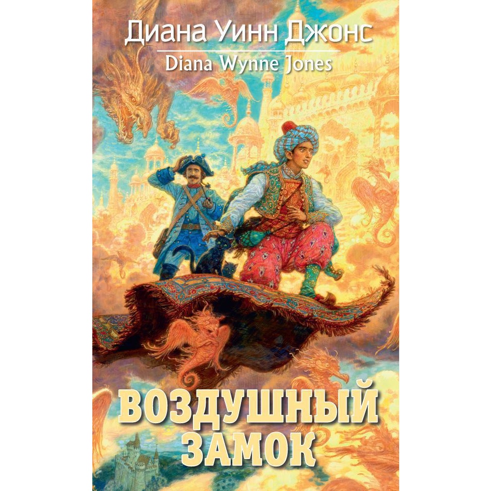 Книга АЗБУКА Воздушный замок Джонс Д.У. Серия: Миры Д.У.Джонс - фото 1