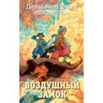 Книга АЗБУКА Воздушный замок Джонс Д.У. Серия: Миры Д.У.Джонс