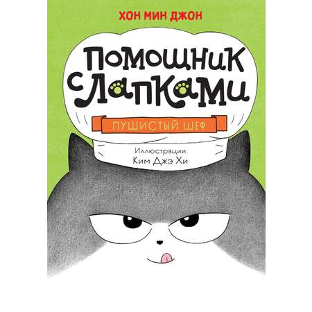 Книга Махаон Пушистый шеф.