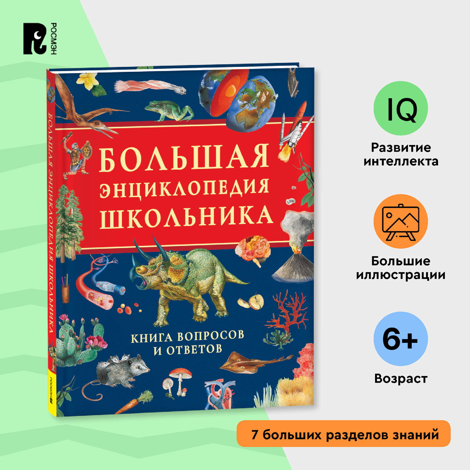 Книга Росмэн Большая энциклопедия школьника Книга вопросов и ответов - фото 1