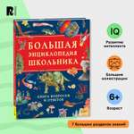 Книга Росмэн Большая энциклопедия школьника Книга вопросов и ответов